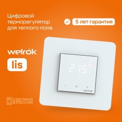 Welrok LIS (белый)