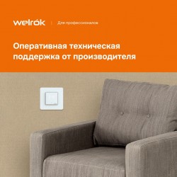Welrok LIS (белый)