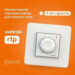Welrok rtp (белый)